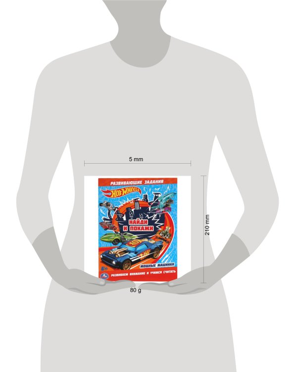 Мощные машинки. Раскраска с развивающими заданиями. Найди и покажи. Хот Вилс.16 стр. Умка в кор.50шт