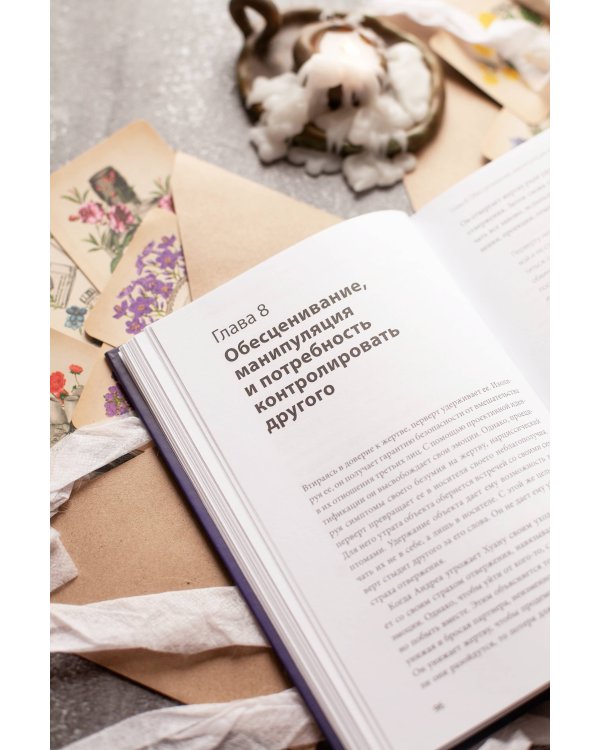 Во власти нарцисса. Как распознать эмоциональное насилие, дать отпор и исцелиться