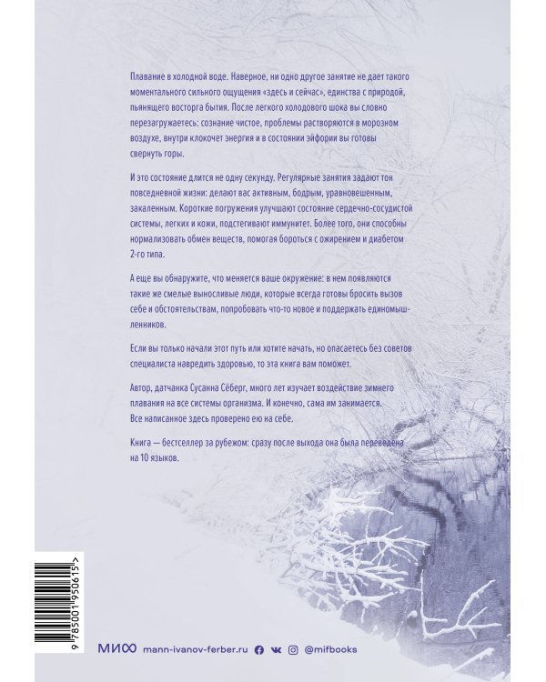 Плавание в холодной воде. Как сделать первый шаг к здоровью, счастью и крепкому иммунитету