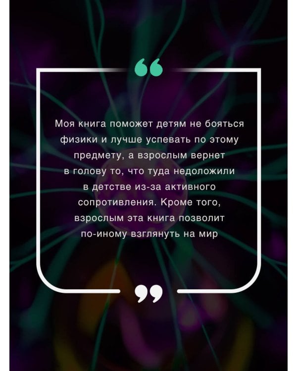 Физика на пальцах. Для детей и родителей, которые хотят объяснять детям