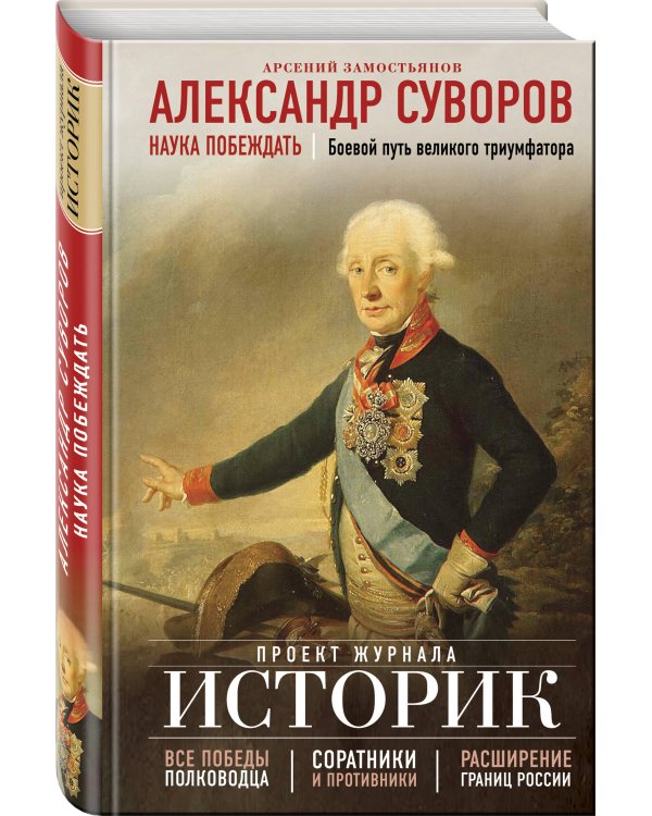 Александр Суворов. Наука побеждать. Боевой путь великого триумфатора