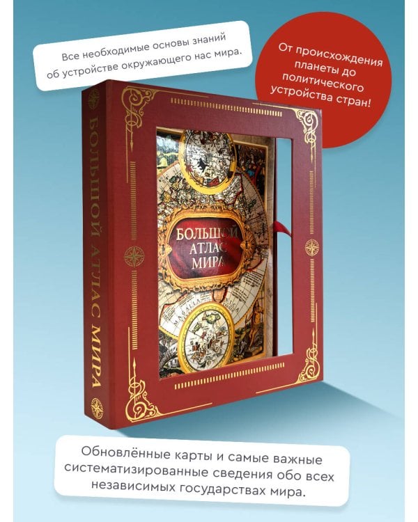 Большой атлас мира в футляре