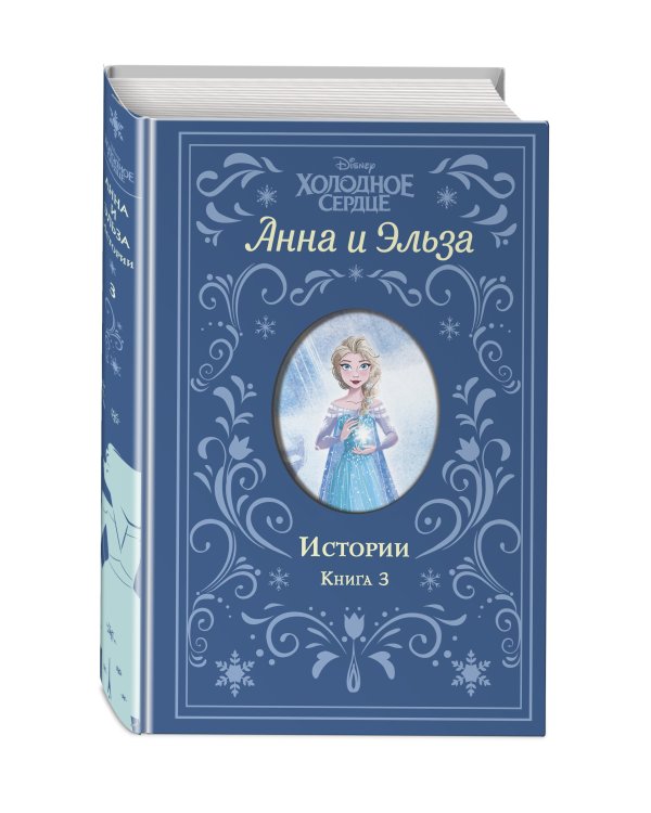 Холодное сердце. Анна и Эльза. Истории. Книга 3 (сборник)