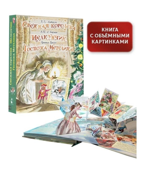 Снежная королева. Щелкунчик. Госпожа Метелица