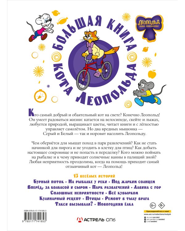 Большая книга кота Леопольда