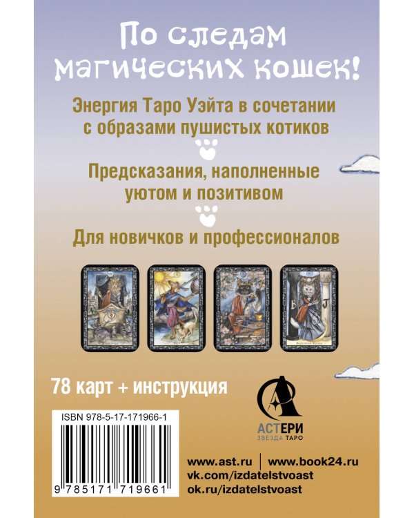 Таро милых котиков. Магия мягких лапок. Уютные предсказания на каждый день