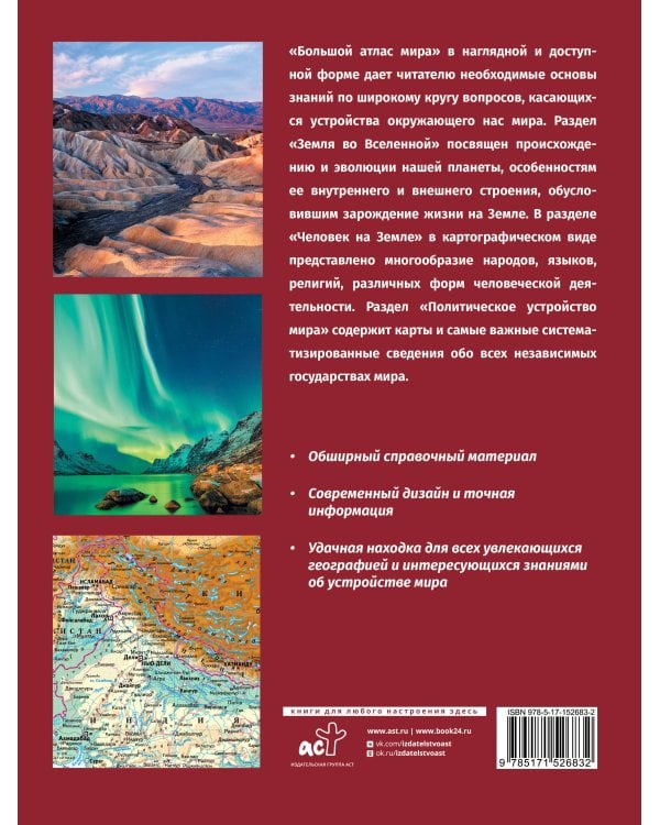 Большой атлас мира в футляре