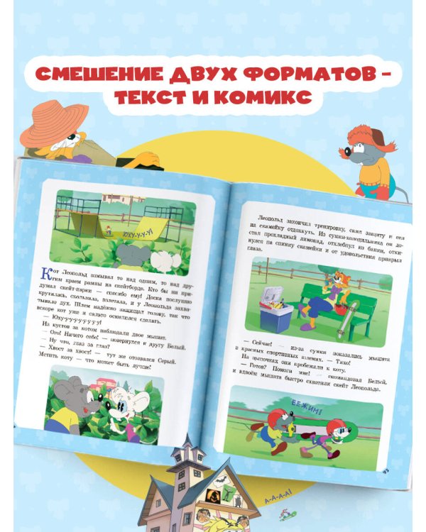 Большая книга кота Леопольда