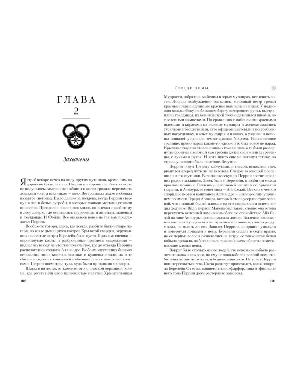 Колесо Времени. Книга 9. Сердце зимы