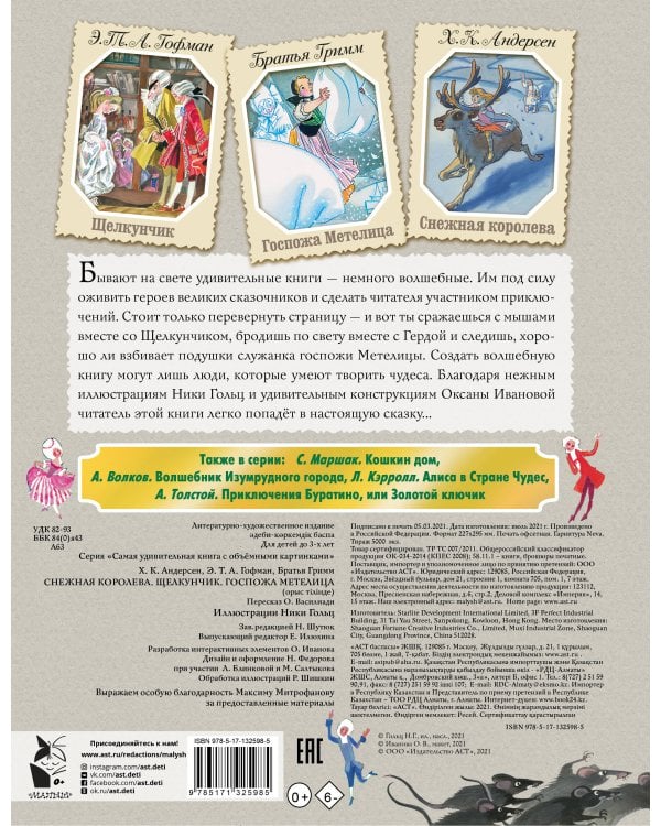 Снежная королева. Щелкунчик. Госпожа Метелица