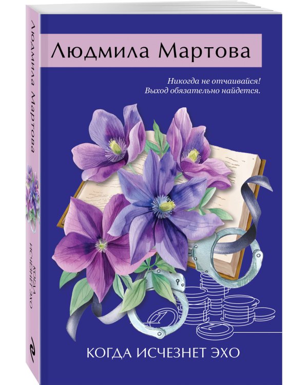 Когда исчезнет эхо