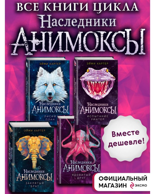 Комплект. Анимоксы. Книги 6-9 (Цикл "Анимоксы: Наследники")