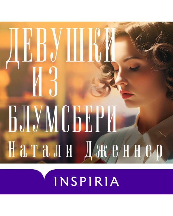 Девушки из Блумсбери