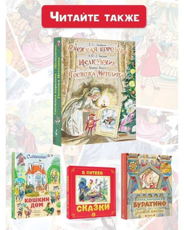 Снежная королева. Щелкунчик. Госпожа Метелица