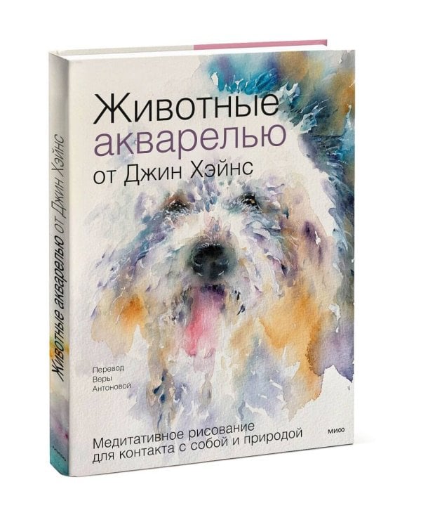 Животные акварелью от Джин Хэйнс. Медитативное рисование для контакта с собой и природой