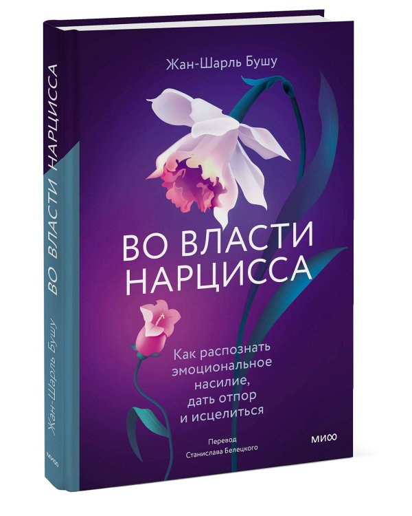 Во власти нарцисса. Как распознать эмоциональное насилие, дать отпор и исцелиться