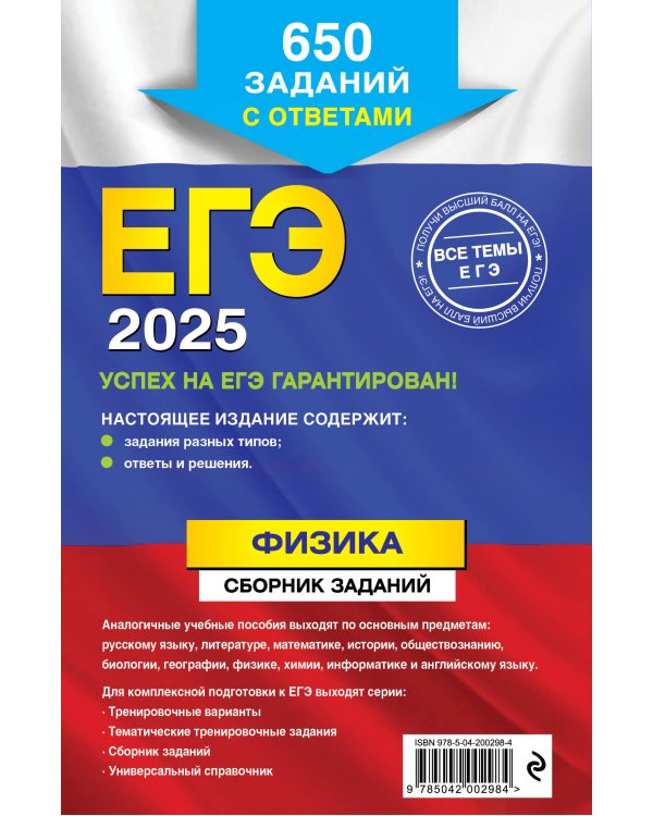 ЕГЭ-2025. Физика. Сборник заданий: 650 заданий с ответами
