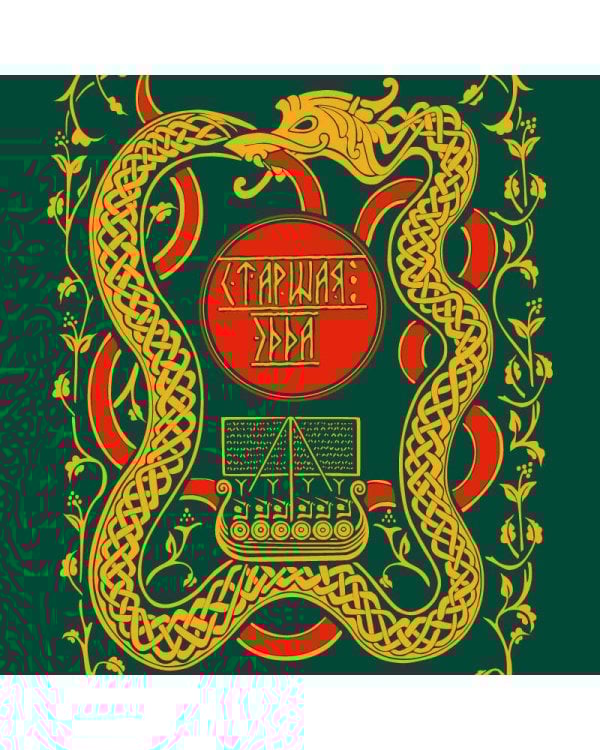 Старшая Эдда. Мифы и легенды Скандинавии. Коллекционное издание (переплет под натуральную кожу, обрез с орнаментом, три вида тиснения)