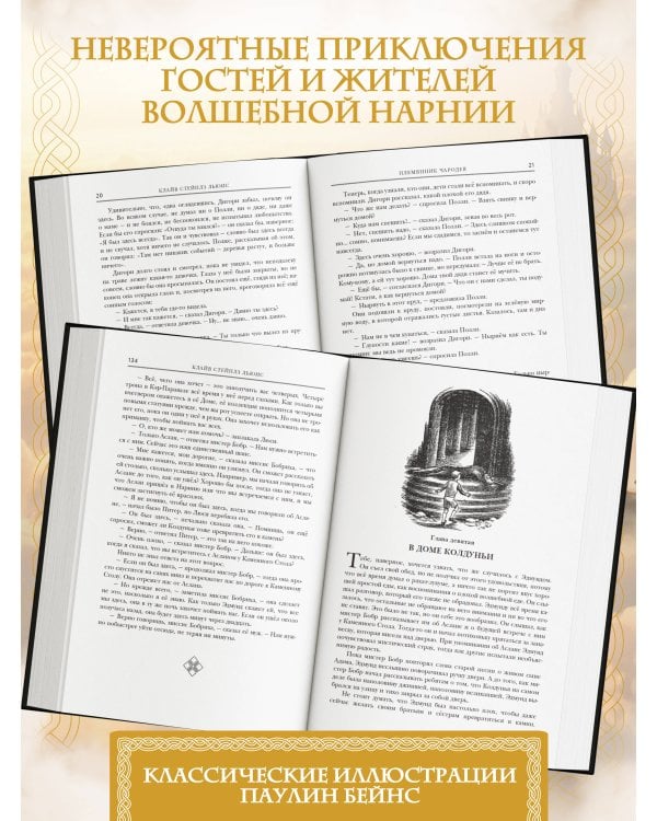 Хроники Нарнии (ил. П. Бейнс)