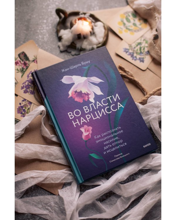 Во власти нарцисса. Как распознать эмоциональное насилие, дать отпор и исцелиться