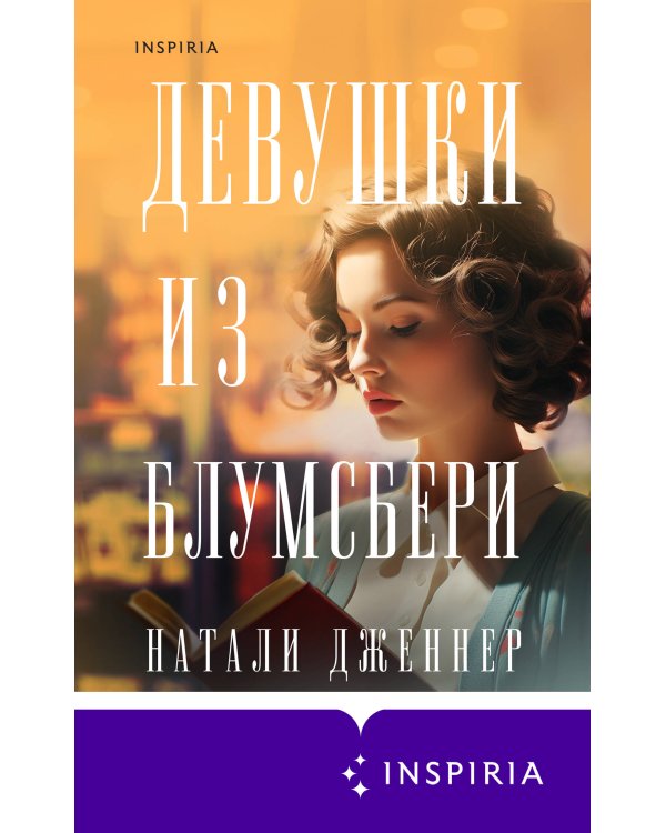 Девушки из Блумсбери