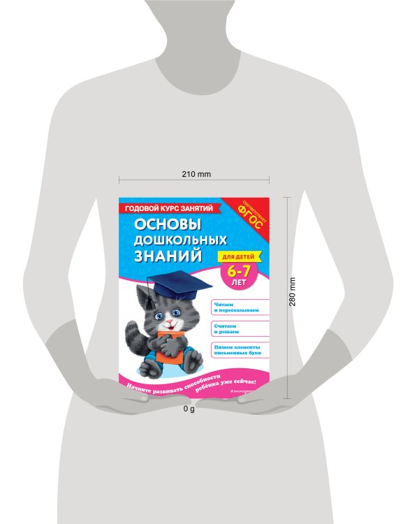 Основы дошкольных знаний для детей 6-7 лет. Годовой курс занятий