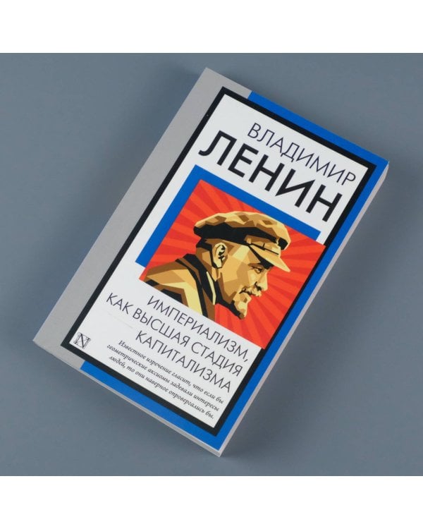 Империализм, как высшая стадия капитализма