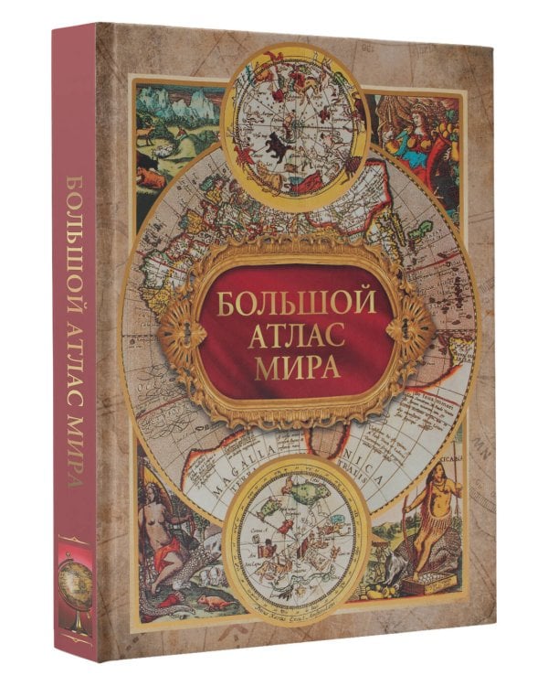 Большой атлас мира в футляре
