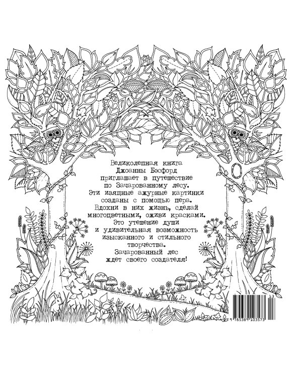 Зачарованный лес. Книга для творчества и вдохновения