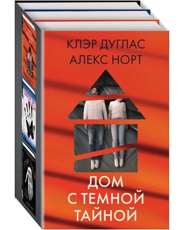 Дом с темной тайной. Комплект из 3-х книг (Пара из дома номер 9, Шепот за окном, Тени теней)