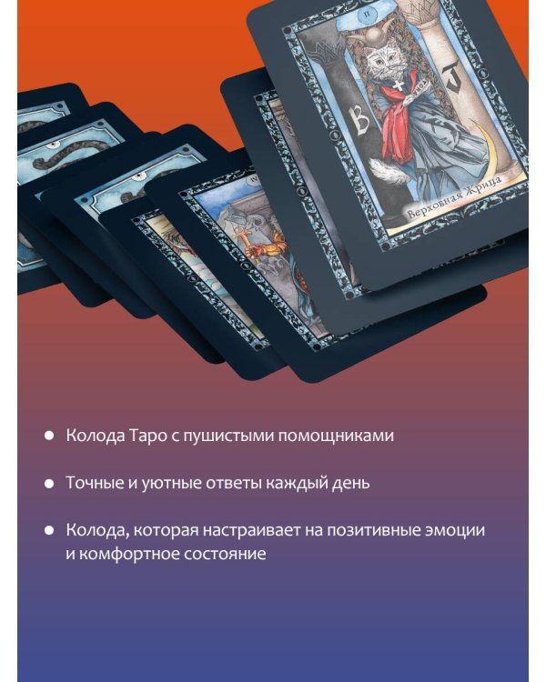 Таро милых котиков. Магия мягких лапок. Уютные предсказания на каждый день