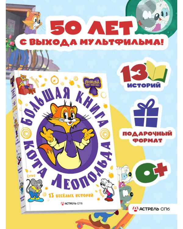 Большая книга кота Леопольда