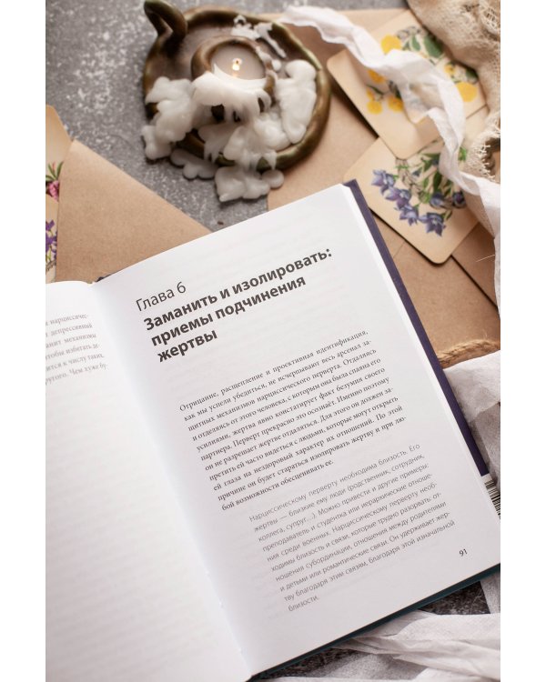 Во власти нарцисса. Как распознать эмоциональное насилие, дать отпор и исцелиться