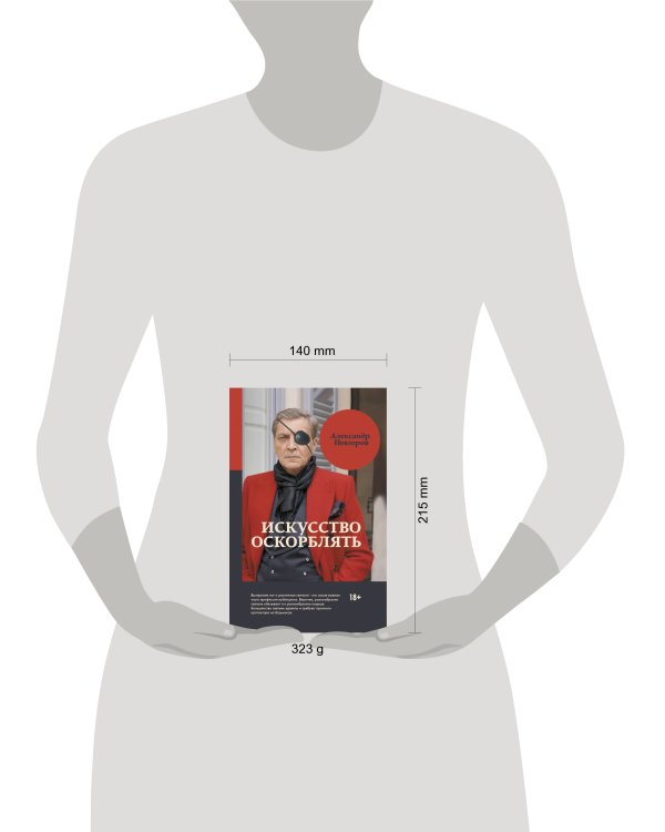 Искусство оскорблять
