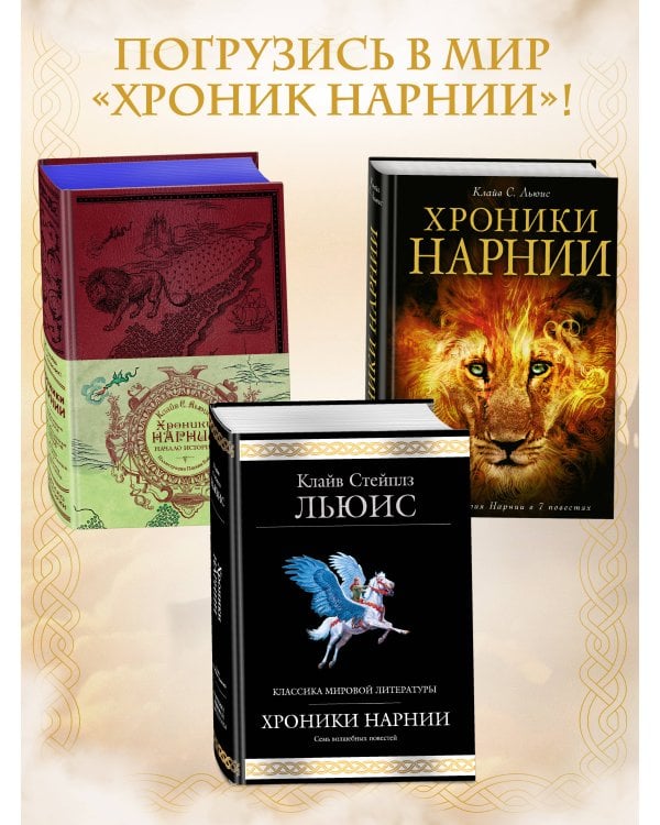 Хроники Нарнии (ил. П. Бейнс)