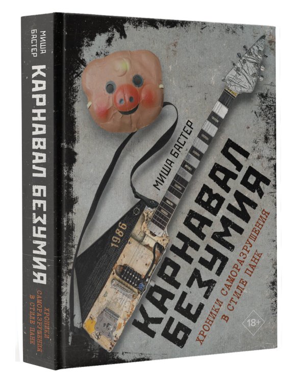 Карнавал Безумия. Хроники саморазрушения в стиле панк