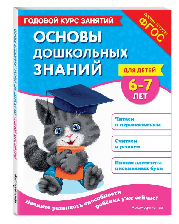 Основы дошкольных знаний для детей 6-7 лет. Годовой курс занятий