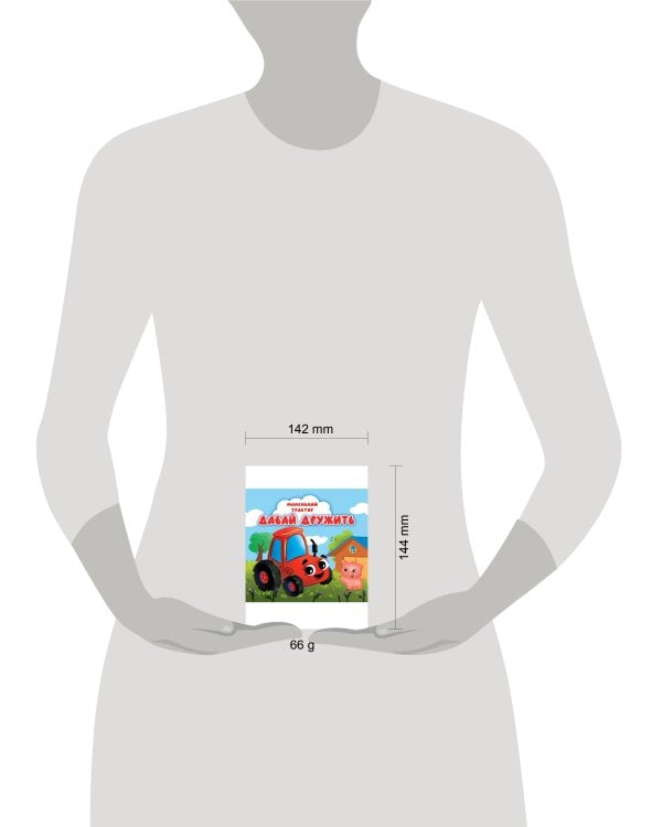 ЦК 145х145. МАЛЕНЬКИЙ ТРАКТОР. ДАВАЙ ДРУЖИТЬ