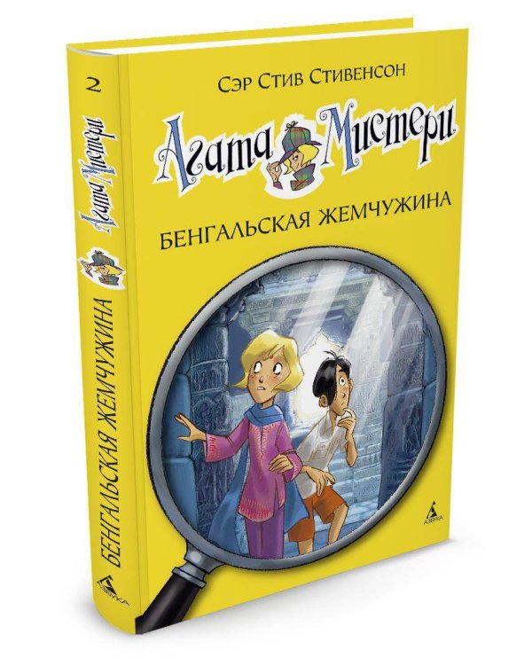 Агата Мистери. Кн. 2. Бенгальская жемчужина