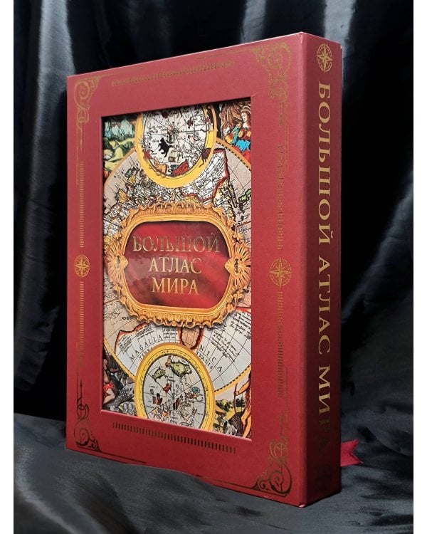 Большой атлас мира в футляре