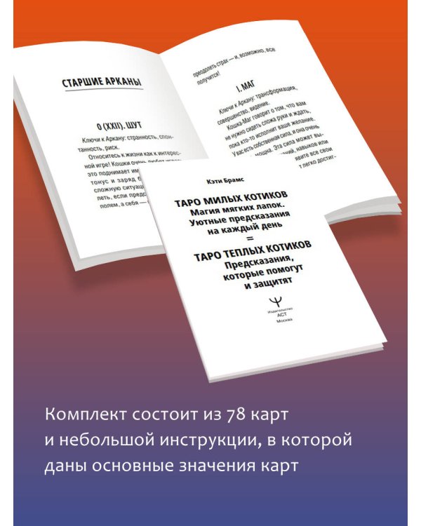 Таро милых котиков. Магия мягких лапок. Уютные предсказания на каждый день