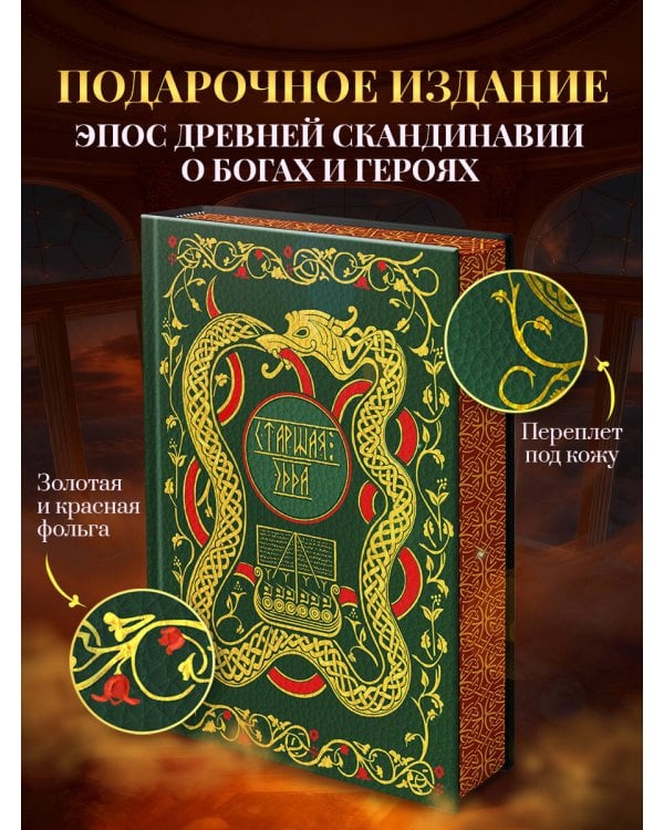 Старшая Эдда. Мифы и легенды Скандинавии. Коллекционное издание (переплет под натуральную кожу, обрез с орнаментом, три вида тиснения)