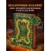 Старшая Эдда. Мифы и легенды Скандинавии. Коллекционное издание (переплет под натуральную кожу, обрез с орнаментом, три вида тиснения)
