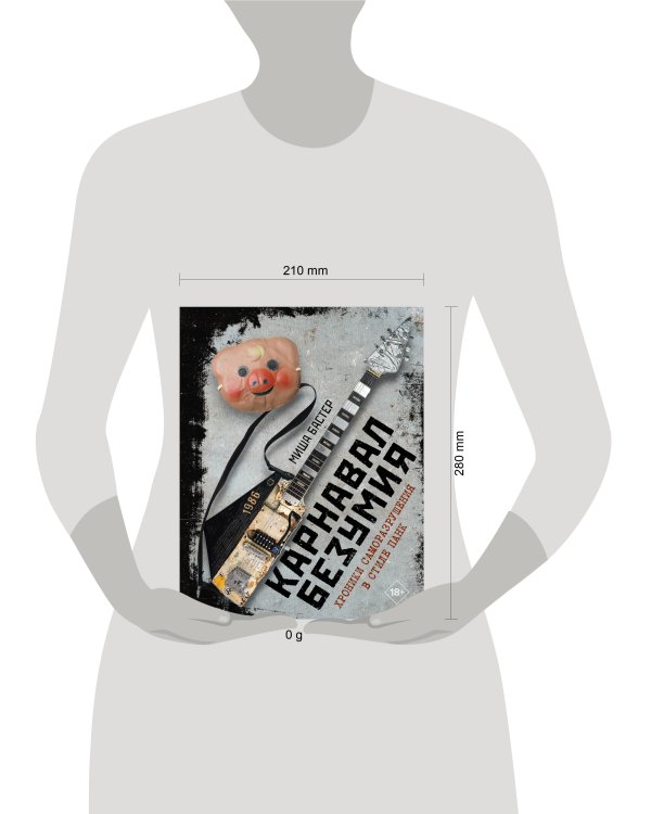 Карнавал Безумия. Хроники саморазрушения в стиле панк