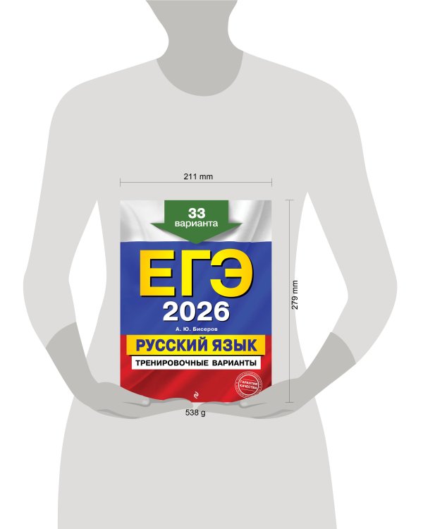 ЕГЭ-2026. Русский язык. Тренировочные варианты. 33 варианта