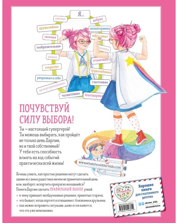 Как поступить Дарлин?