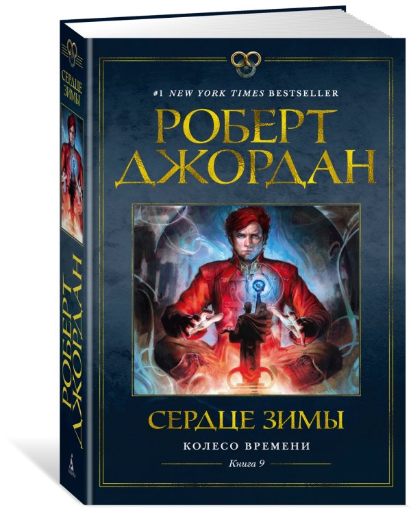 Колесо Времени. Книга 9. Сердце зимы