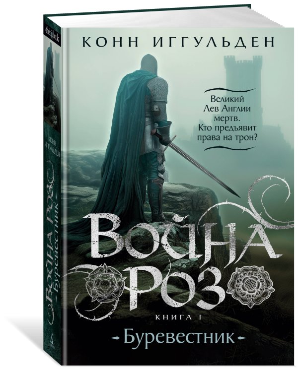 Война роз. Кн. 1. Буревестник