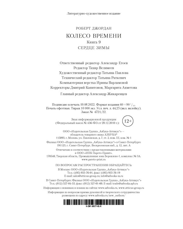 Колесо Времени. Книга 9. Сердце зимы