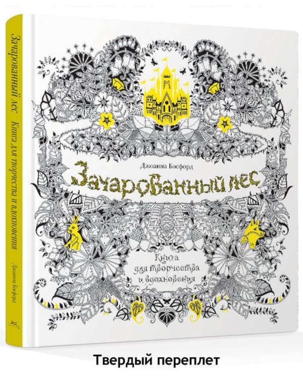 Зачарованный лес. Книга для творчества и вдохновения